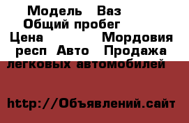  › Модель ­ Ваз21099 › Общий пробег ­ 150 › Цена ­ 25 000 - Мордовия респ. Авто » Продажа легковых автомобилей   